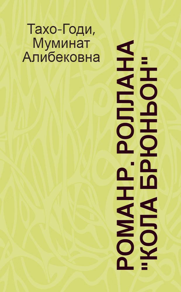 Роман Р. Роллана "Кола Брюньон" : Автореферат дис. на соискание учен. степени кандидата филол. наук