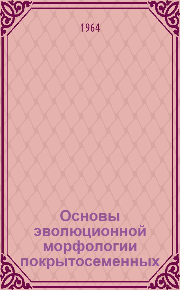Основы эволюционной морфологии покрытосеменных