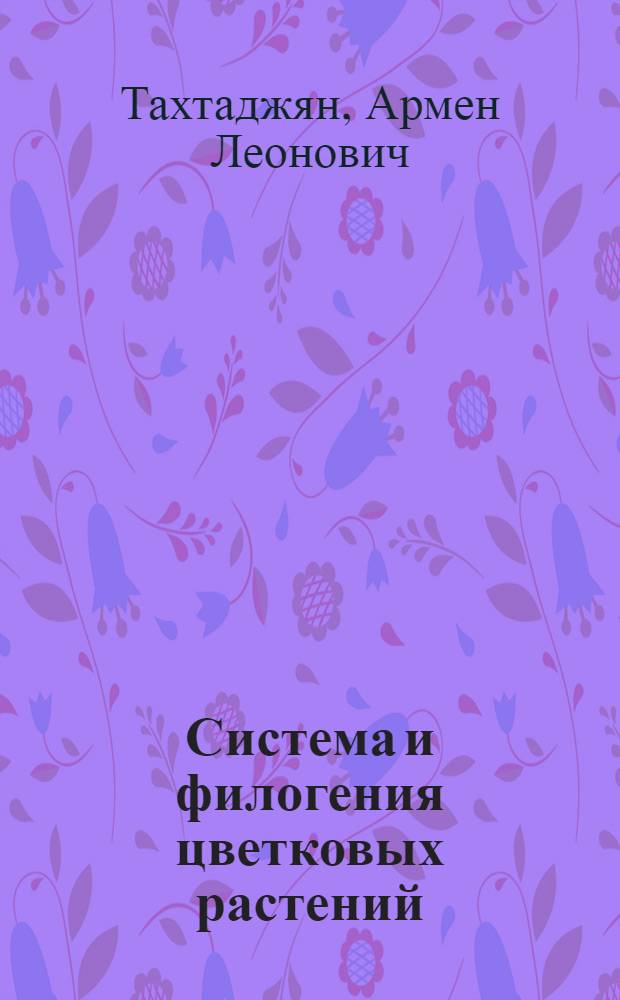 Система и филогения цветковых растений