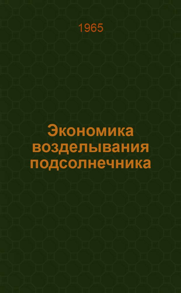 Экономика возделывания подсолнечника
