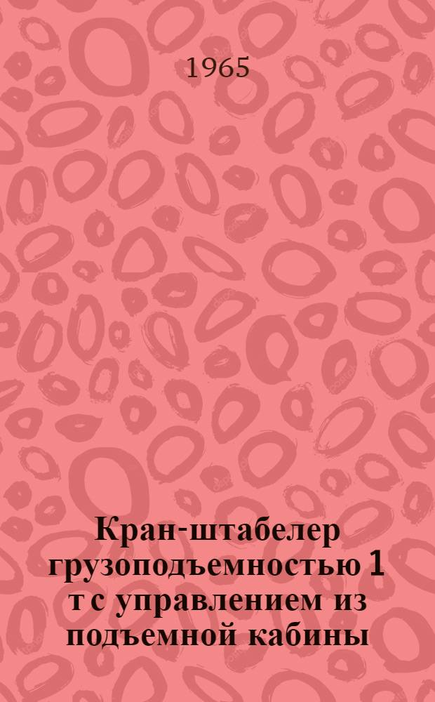 Кран-штабелер грузоподъемностью 1 т с управлением из подъемной кабины