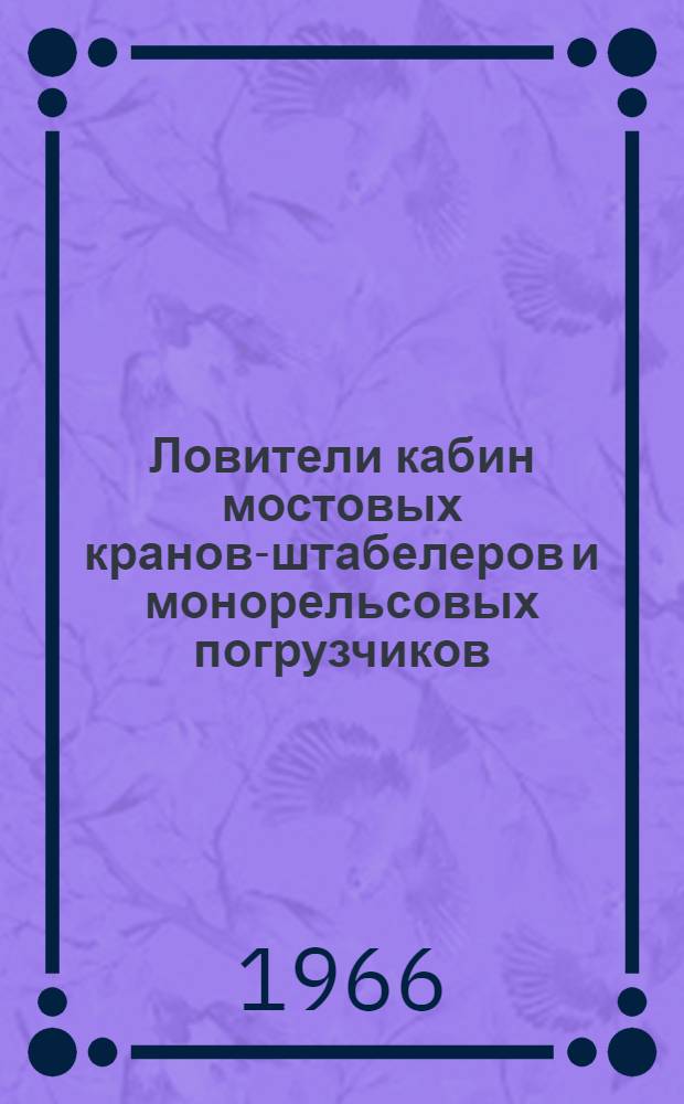 Ловители кабин мостовых кранов-штабелеров и монорельсовых погрузчиков