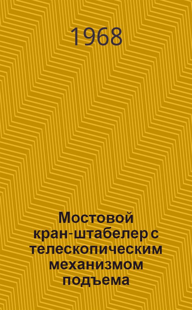 Мостовой кран-штабелер с телескопическим механизмом подъема