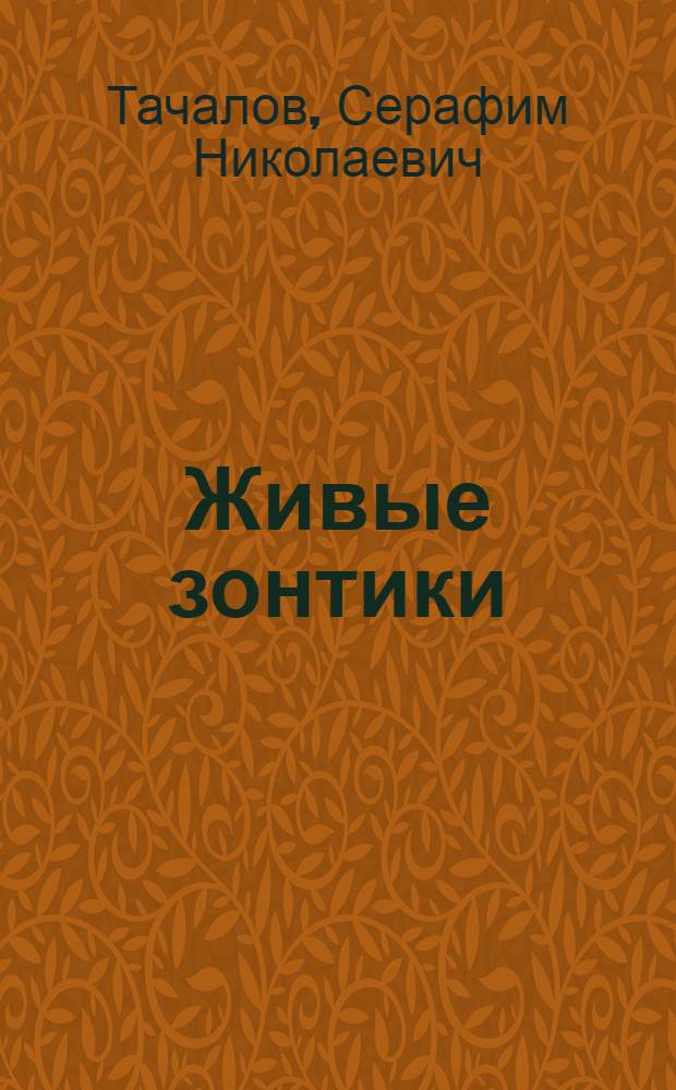 Живые зонтики : Рассказы натуралиста : Для мл. школьного возраста