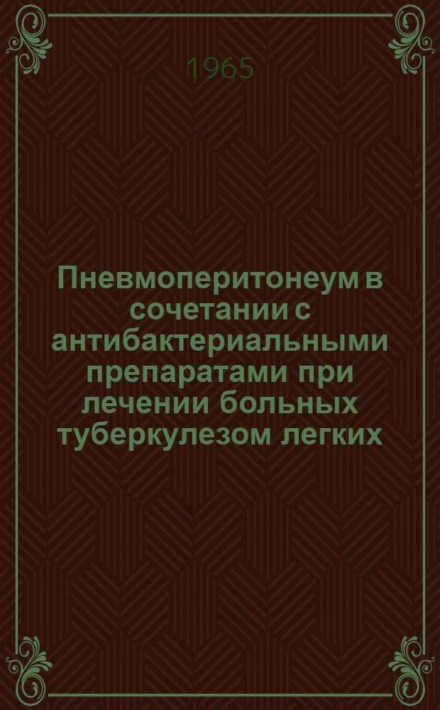 Пневмоперитонеум в сочетании с антибактериальными препаратами при лечении больных туберкулезом легких : Автореферат дис. на соискание учен. степени кандидата мед. наук