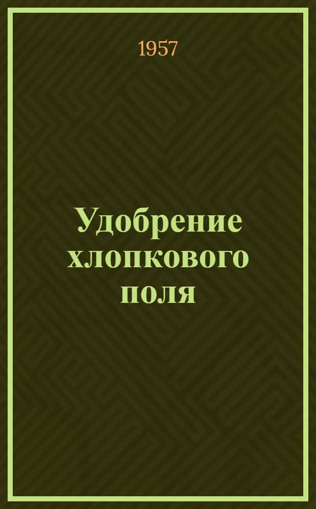 Удобрение хлопкового поля