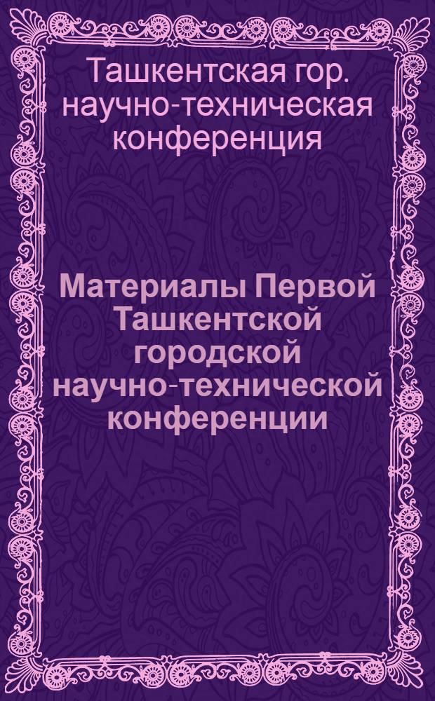 Материалы Первой Ташкентской городской научно-технической конференции