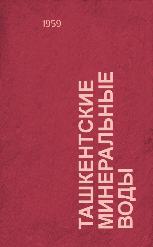 Ташкентские минеральные воды : Сборник статей