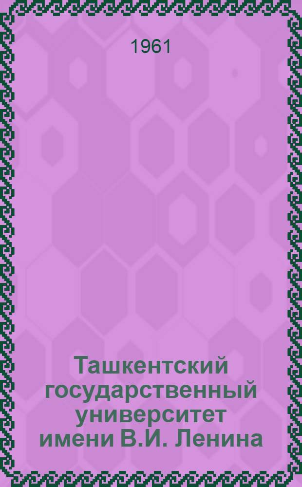 Ташкентский государственный университет имени В.И. Ленина : Очерк