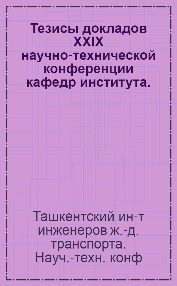 Тезисы докладов XXIX научно-технической конференции кафедр института. (Май 1965 г.)