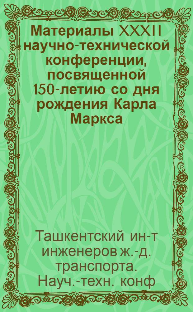 Материалы XXXII научно-технической конференции, посвященной 150-летию со дня рождения Карла Маркса. (13-18 мая 1968 г.)