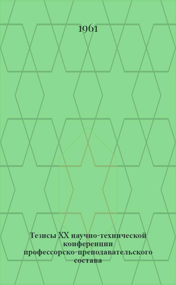 Тезисы XX научно-технической конференции профессорско-преподавательского состава