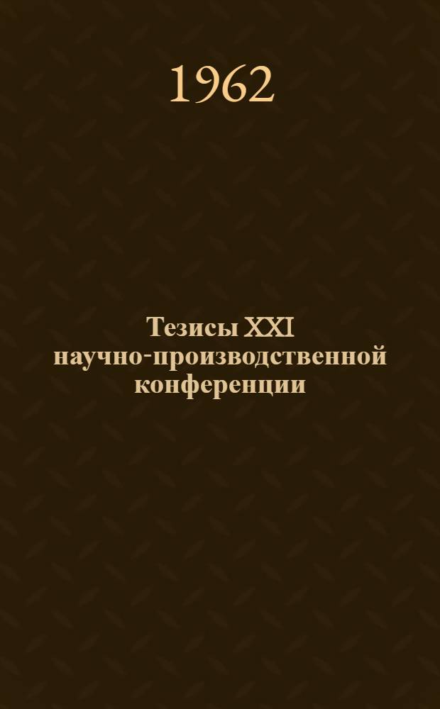 Тезисы XXI научно-производственной конференции