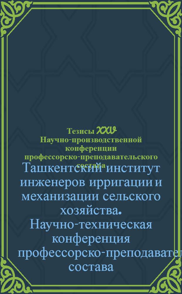Тезисы XXV Научно-производственной конференции профессорско-преподавательского состава. (Май, 1966)