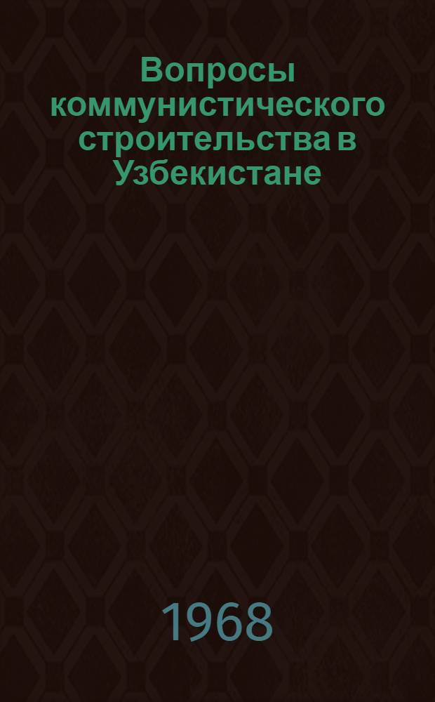 Вопросы коммунистического строительства в Узбекистане : Сборник статей