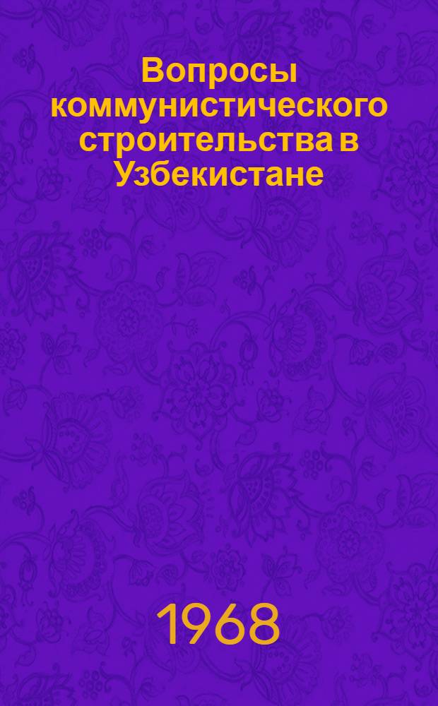 Вопросы коммунистического строительства в Узбекистане : [Сборник статей. [Вып. 1]
