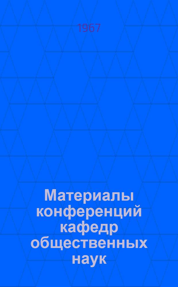 Материалы конференций кафедр общественных наук
