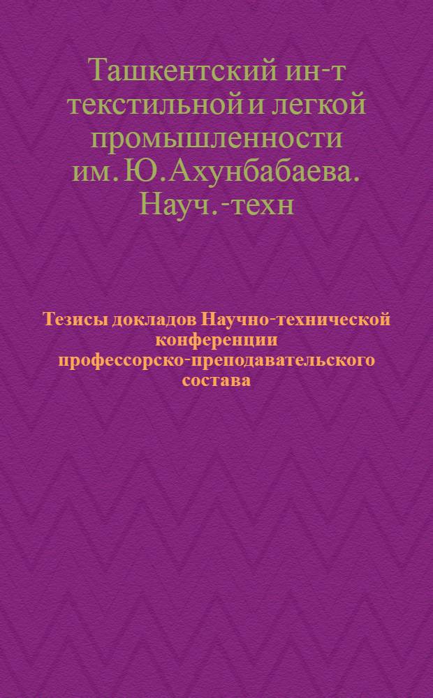 Тезисы докладов Научно-технической конференции профессорско-преподавательского состава, посвященной 30-летию со дня организации института