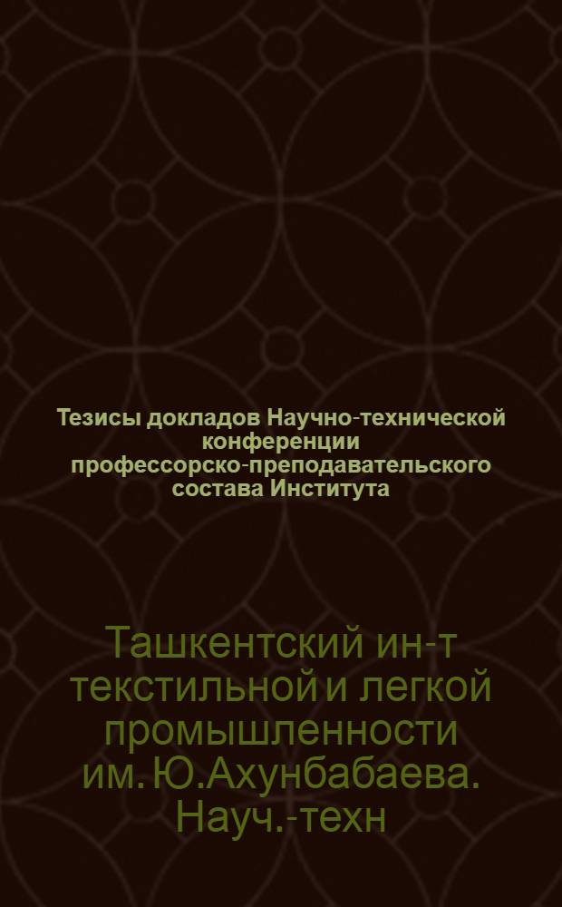 Тезисы докладов Научно-технической конференции профессорско-преподавательского состава Института