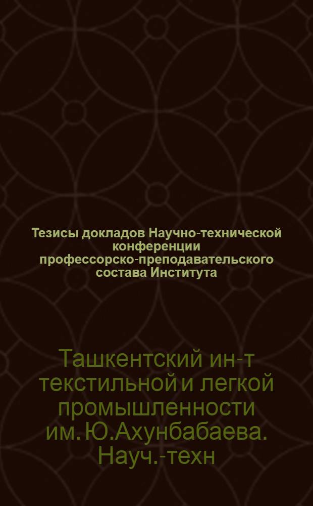 Тезисы докладов Научно-технической конференции профессорско-преподавательского состава Института