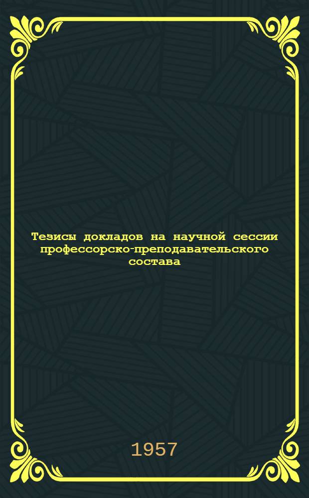 Тезисы докладов на научной сессии профессорско-преподавательского состава