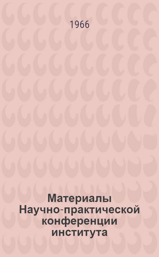 Материалы Научно-практической конференции института (1965 г.)