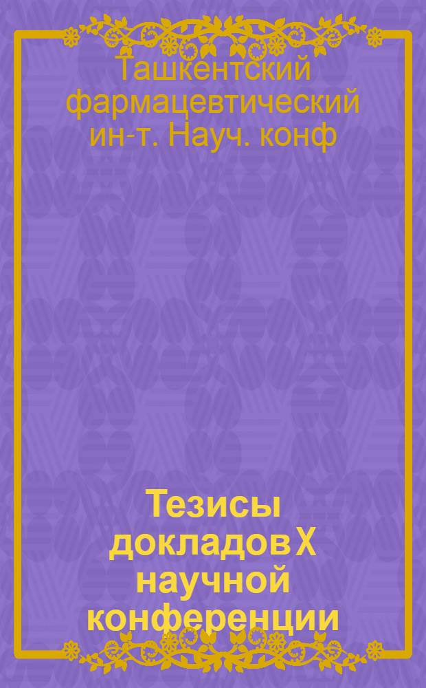 Тезисы докладов X научной конференции