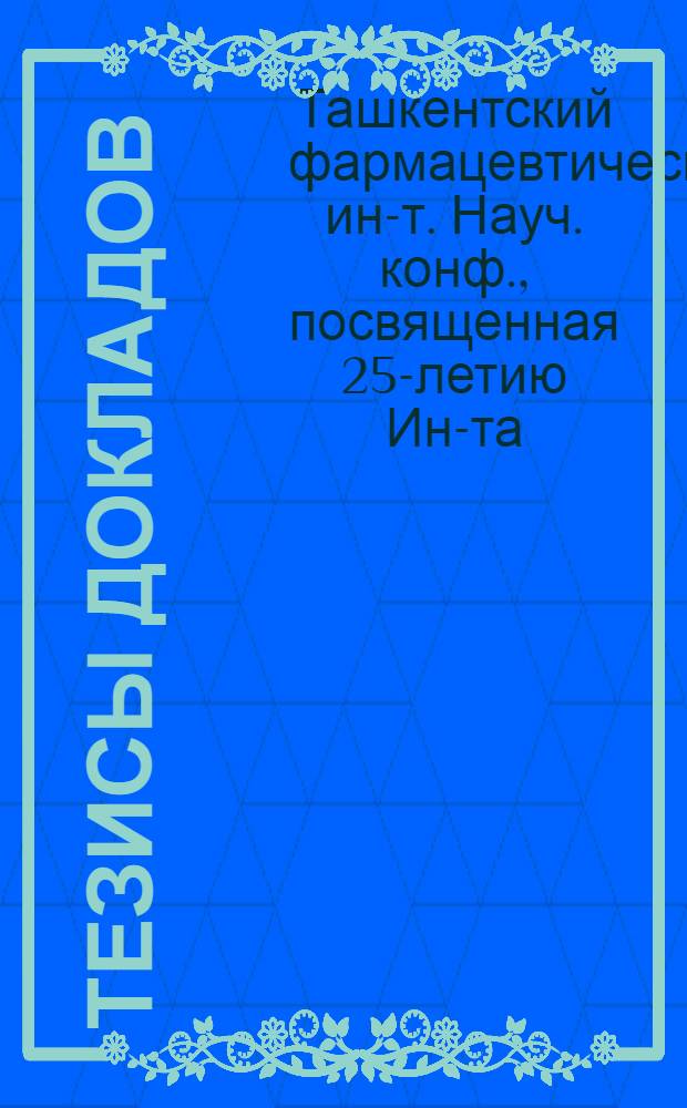 Тезисы докладов