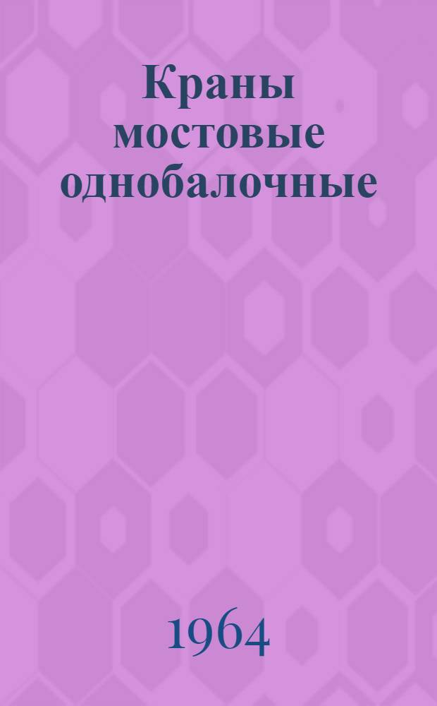 Краны мостовые однобалочные (кран-балки) новой конструкции : Обзор
