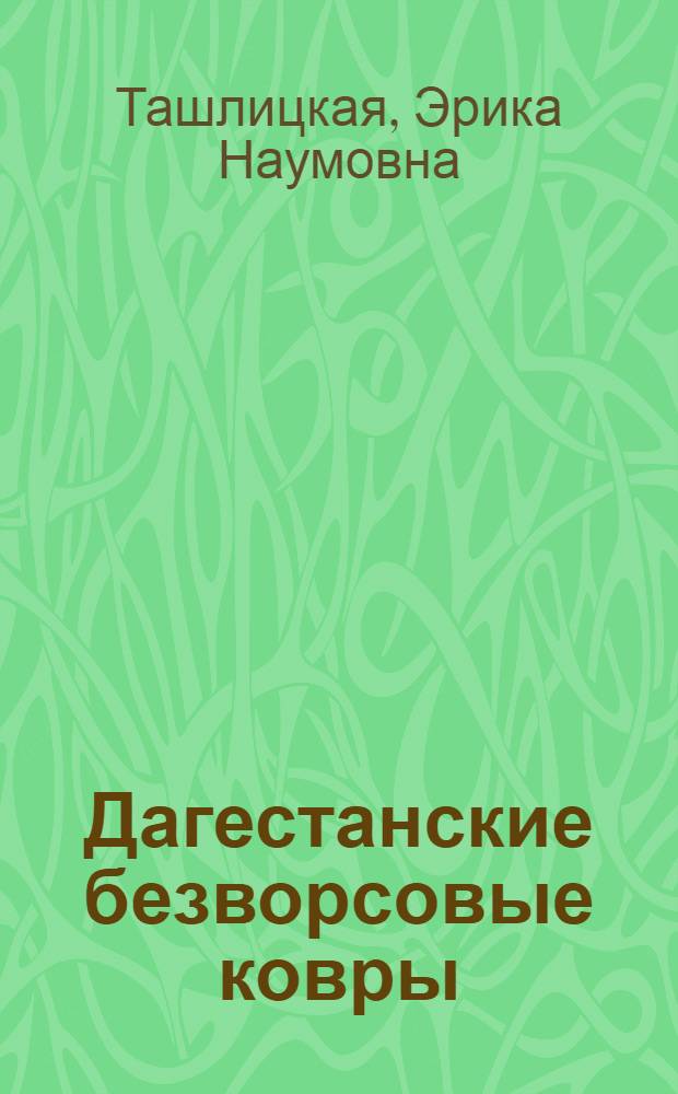 Дагестанские безворсовые ковры