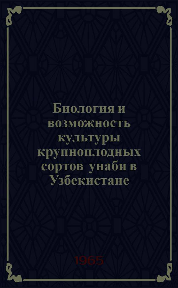 Биология и возможность культуры крупноплодных сортов унаби в Узбекистане : Автореферат дис. на соискание учен. степени кандидата биол. наук