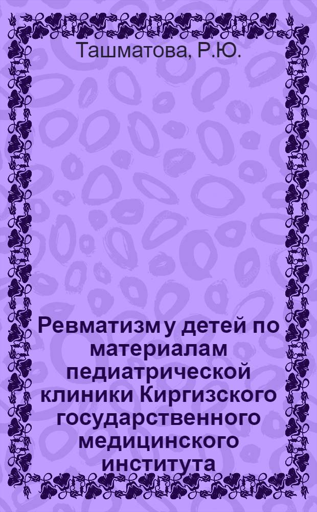 Ревматизм у детей по материалам педиатрической клиники Киргизского государственного медицинского института : Автореферат дис. на соискание учен. степени кандидата мед. наук