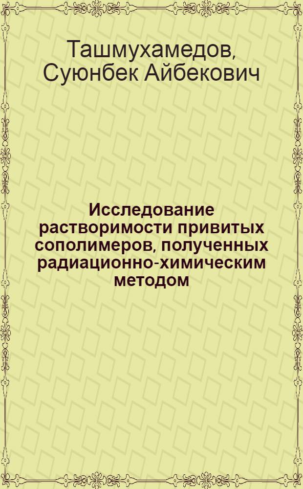 Исследование растворимости привитых сополимеров, полученных радиационно-химическим методом : Автореферат дис. на соискание учен. степени канд. хим. наук