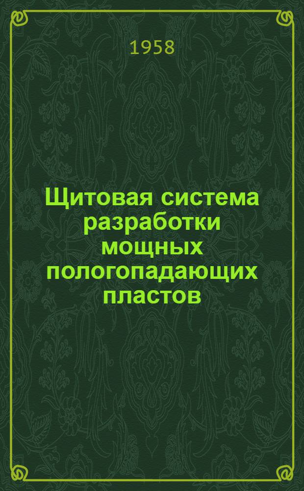 Щитовая система разработки мощных пологопадающих пластов
