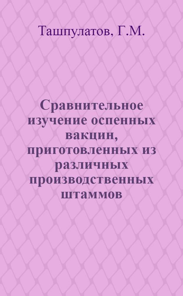 Сравнительное изучение оспенных вакцин, приготовленных из различных производственных штаммов : Автореферат дис. на соискание учен. степени канд. мед. наук : (096)