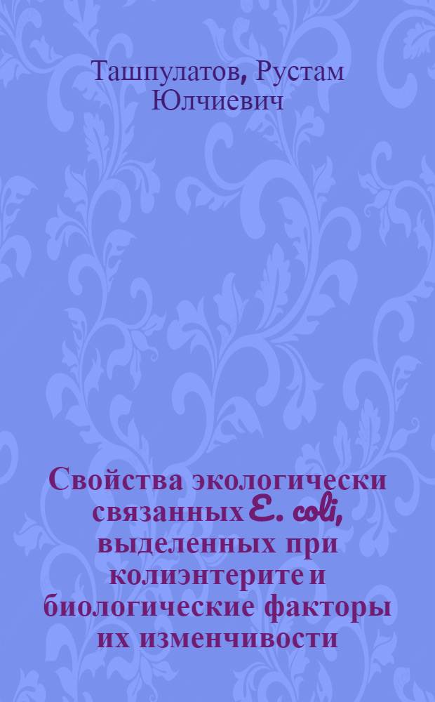 Свойства экологически связанных E. coli, выделенных при колиэнтерите и биологические факторы их изменчивости : Автореферат дис. на соискание учен. степени кандидата мед. наук