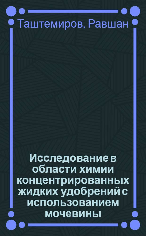Исследование в области химии концентрированных жидких удобрений с использованием мочевины, сульфата аммония и других компонентов : Автореферат дис. на соискание учен. степени канд. хим. наук