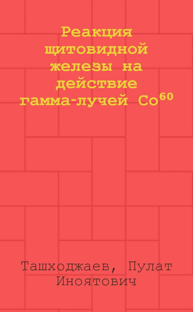 Реакция щитовидной железы на действие гамма-лучей Со⁶⁰ : Автореферат дис. на соискание учен. степени канд. мед. наук
