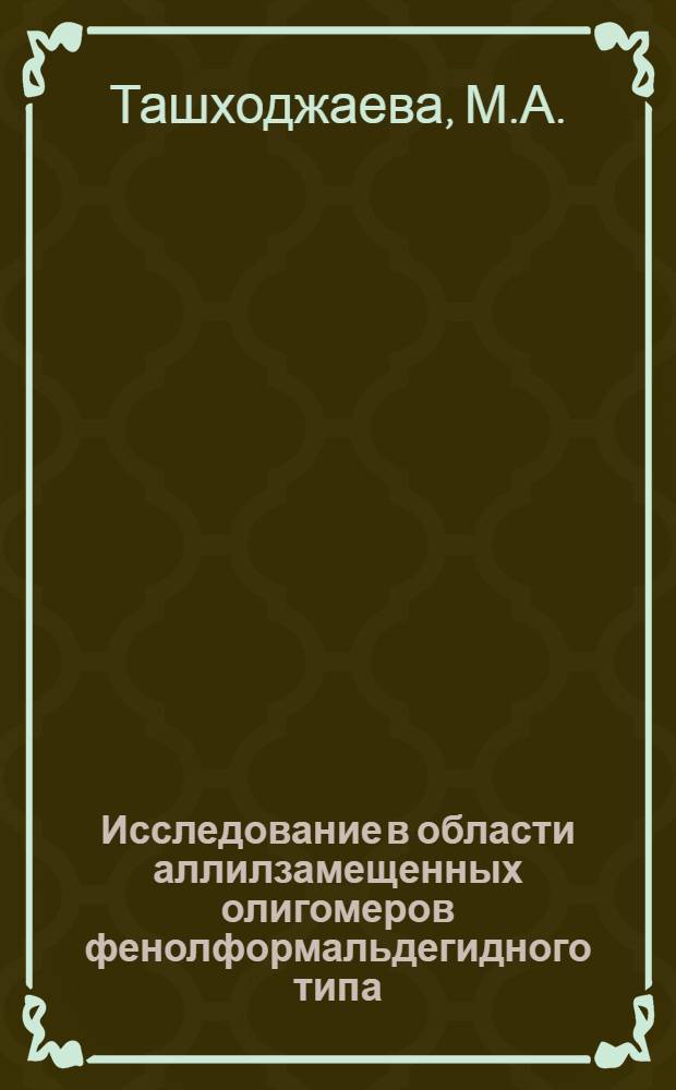 Исследование в области аллилзамещенных олигомеров фенолформальдегидного типа : Автореферат дис. на соискание учен. степени канд. хим. наук : (075)