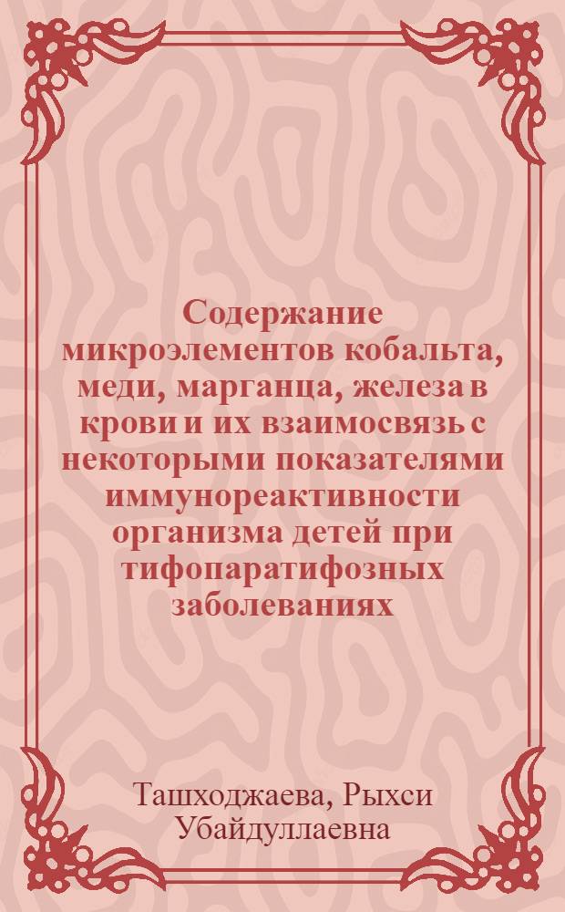 Содержание микроэлементов кобальта, меди, марганца, железа в крови и их взаимосвязь с некоторыми показателями иммунореактивности организма детей при тифопаратифозных заболеваниях : Автореферат дис. на соискание учен. степени канд. мед. наук