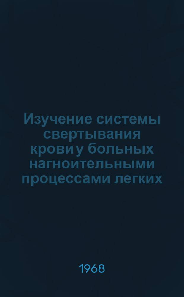 Изучение системы свертывания крови у больных нагноительными процессами легких : Автореферат дис. на соискание учен. степени канд. мед. наук : (777)