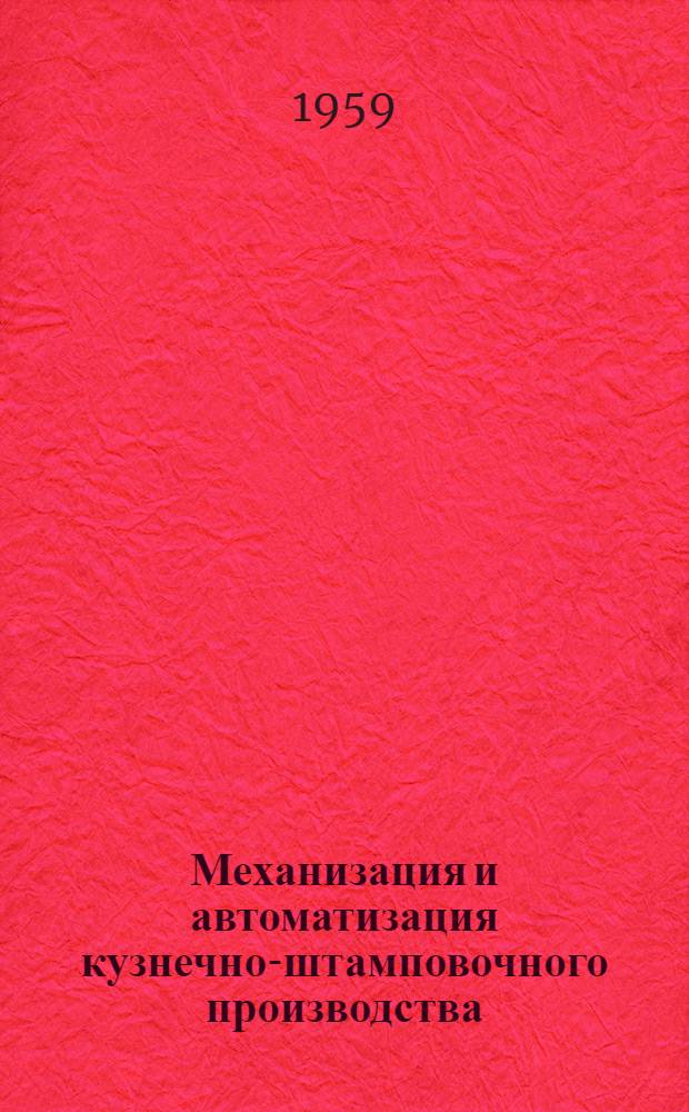 Механизация и автоматизация кузнечно-штамповочного производства