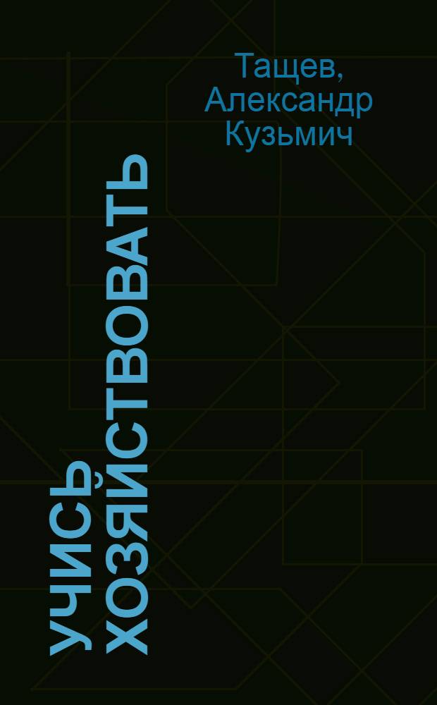 Учись хозяйствовать
