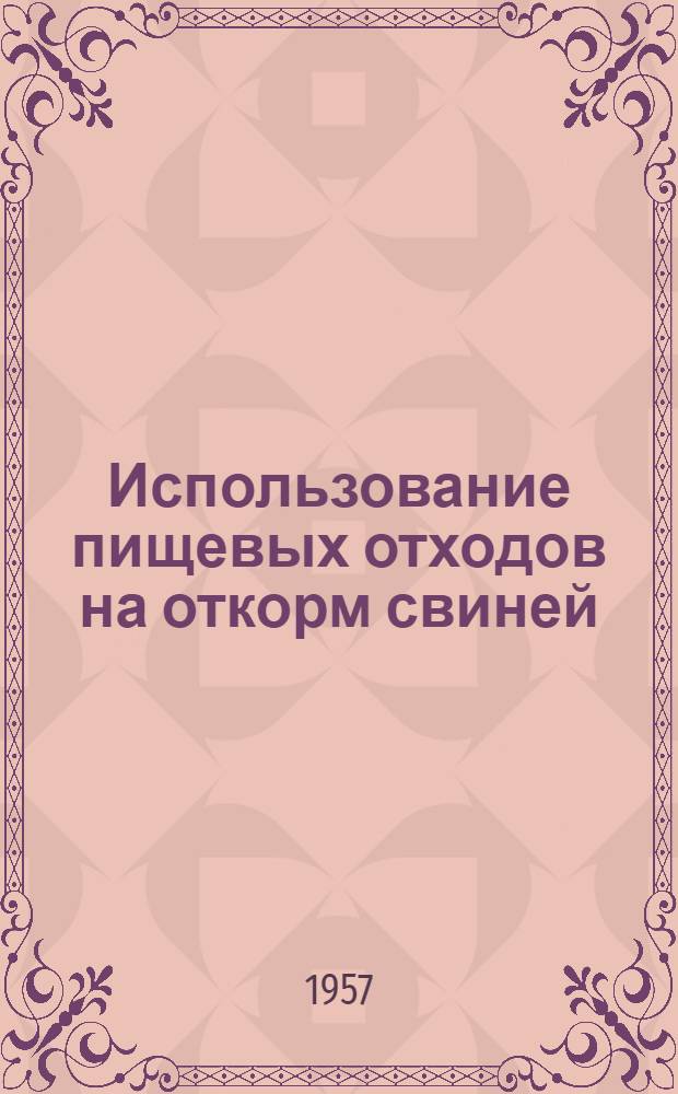 Использование пищевых отходов на откорм свиней : Совхоз "X лет Октября"