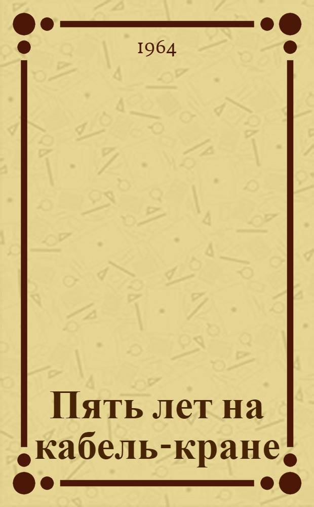 Пять лет на кабель-кране