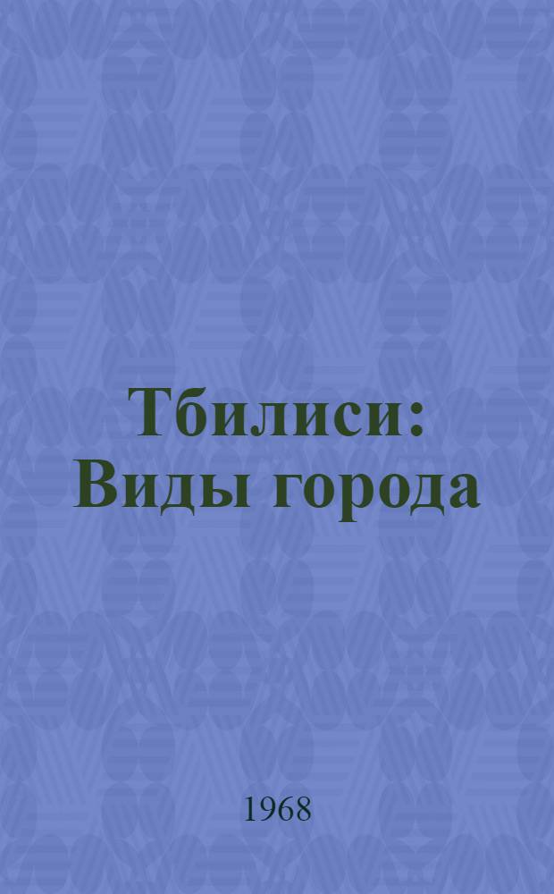 Тбилиси : Виды города : Фотоальбом