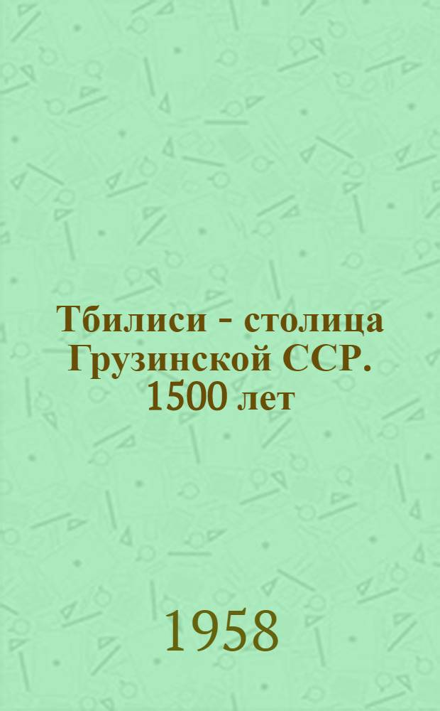Тбилиси - столица Грузинской ССР. 1500 лет : Фотоальбом