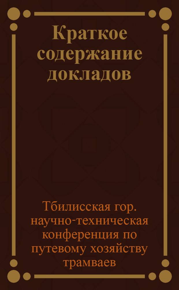 Краткое содержание докладов