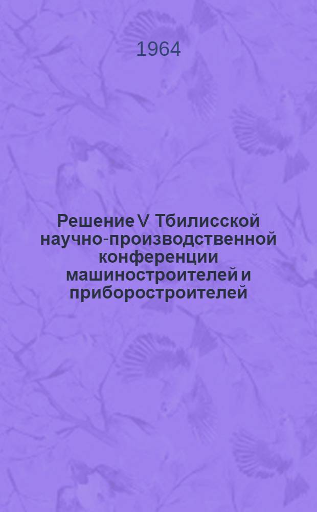 Решение V Тбилисской научно-производственной конференции машиностроителей и приборостроителей. 23 октября 1964 г.