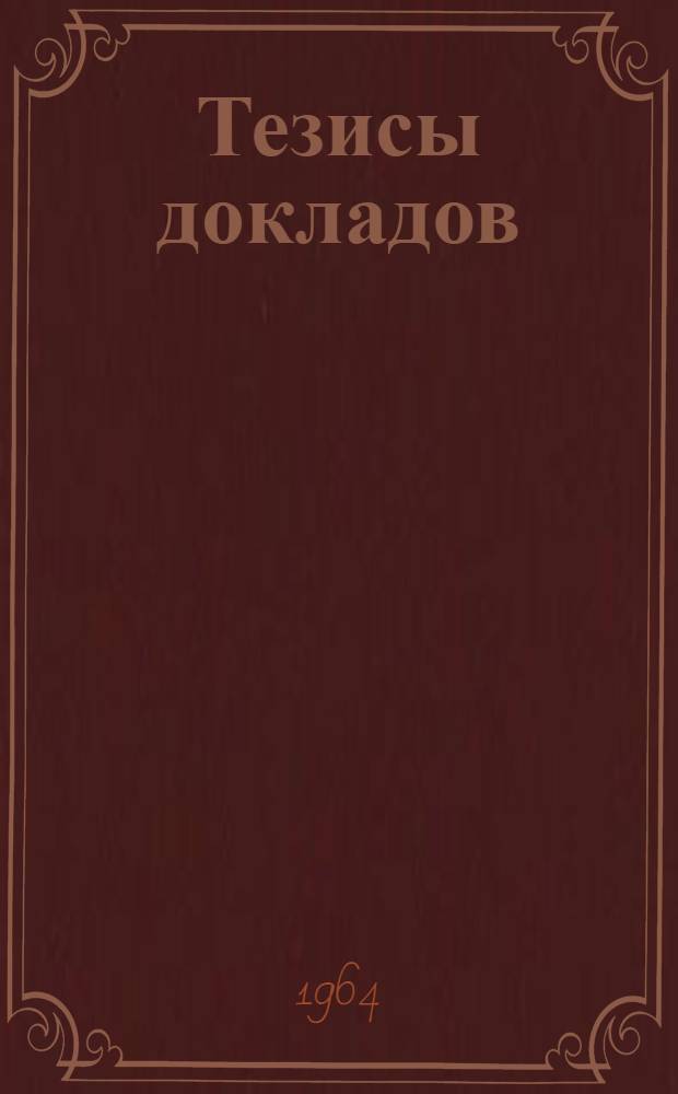 Тезисы докладов